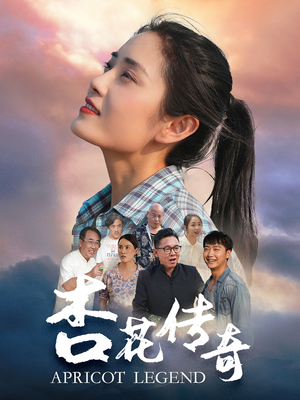 杏花传奇(30集) 杏花传奇(30集)去哪里看