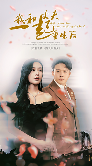 我和丈夫一起重生后（60集）免费在线看全集