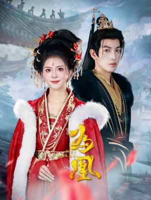 为凰（72集）好看短剧推荐