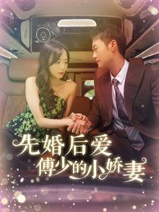 先婚后爱傅少的小娇妻(95集) 先婚后爱傅少的小娇妻(95集)短剧上热门