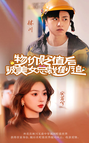 物价贬值后被美女总裁倒追(78集) 物价贬值后被美女总裁倒追(78集)短剧精彩不断