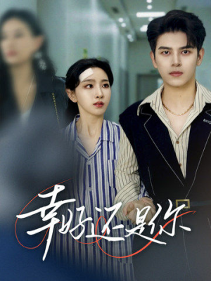 幸好还是你(82集) 幸好还是你(82集)好看的短剧