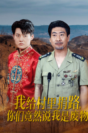 我给村里捐路你们竟然说我是废物（27集）爆款短剧一起追