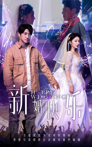 新婚快乐(35集) 新婚快乐(35集)第二季