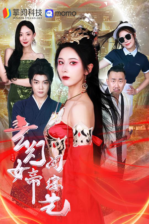 玄幻女帝闯综艺(75集) 玄幻女帝闯综艺(75集)免费短剧看全集