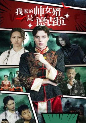 我家的帅女婿是德古拉(60集) 我家的帅女婿是德古拉(60集)全剧免费观看