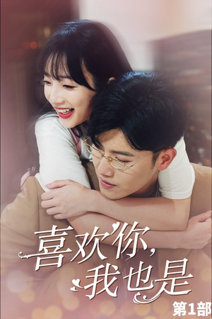 喜欢你,我也是第一部(74集) 喜欢你,我也是第一部(74集)迅雷网盘观看