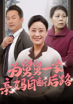 为舅舅一家亲妈自断后路(32集) 为舅舅一家亲妈自断后路(32集)短剧推荐来了