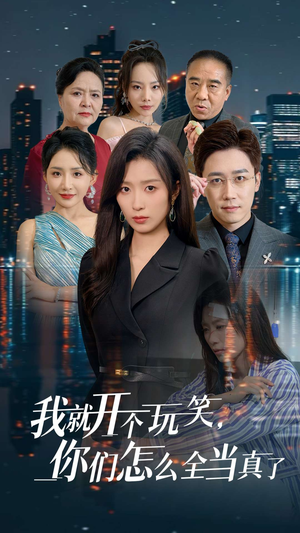 我就开个玩笑,你们怎么全当真了(50集) 我就开个玩笑,你们怎么全当真了(50集)全集我都看完了