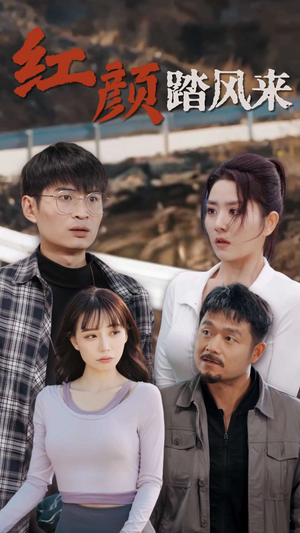 新红颜踏风来(30集) 新红颜踏风来(30集)番茄免费短剧