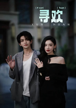 寻欢(52集) 寻欢(52集)热门短剧排行榜