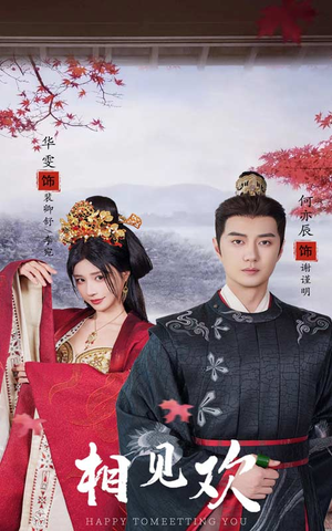 相见欢(61集) 相见欢(61集)免费版