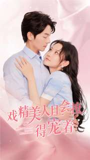 戏精美人且会撩得宠着(80集) 戏精美人且会撩得宠着(80集)短剧演员排行榜