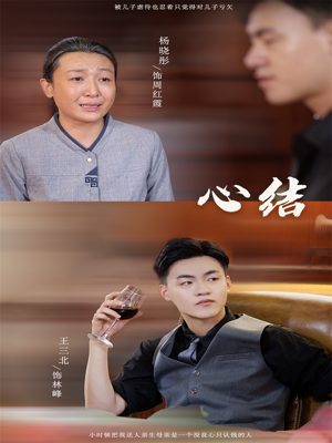 心结(57集) 心结(57集)全集免费看短剧