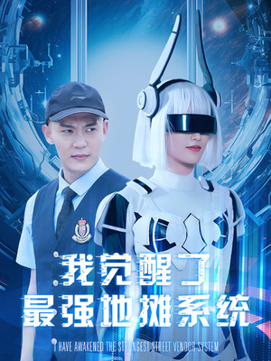 我觉醒了最强地摊系统(102集) 我觉醒了最强地摊系统(102集)解说文案