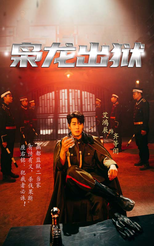 枭龙出狱(99集) 枭龙出狱(99集)超级好看的短剧