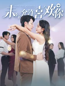 未经允许喜欢你(100集) 未经允许喜欢你(100集)在哪看免费