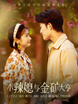 小辣媳与金矿大亨(98集) 小辣媳与金矿大亨(98集)热门爆款短剧