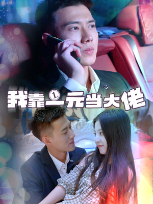 我靠一元当大佬（80集）最新火爆短剧