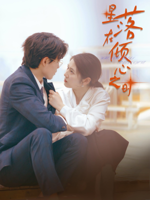 星落在倾心之时(47集) 星落在倾心之时(47集)短剧在线观看