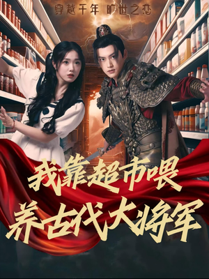 我靠超市喂养古代大将军（72集）番茄短剧免费看
