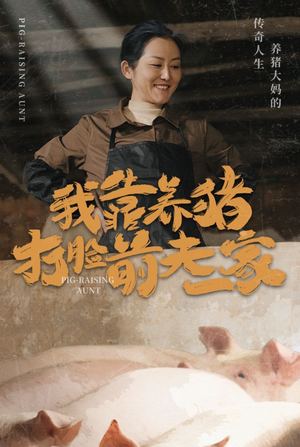 我靠养猪打脸前夫家(60集) 我靠养猪打脸前夫家(60集)热门了短剧