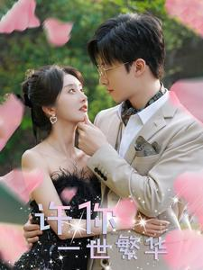 许你一世繁华(79集) 许你一世繁华(79集)精彩短剧推荐