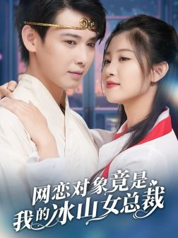 网恋对象竟是我的冰山女总裁(54集) 网恋对象竟是我的冰山女总裁(54集)爆火短剧推荐