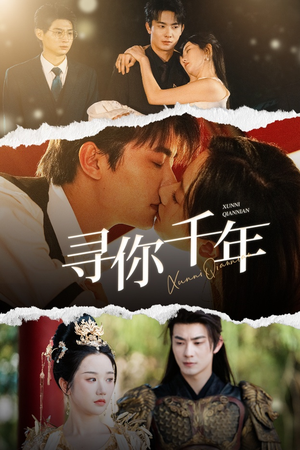 寻你千年(48集) 寻你千年(48集)每日分享短剧