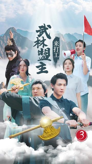 武林盟主来打工(21集) 武林盟主来打工(21集)好看又上头短剧