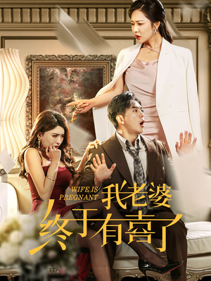 我老婆终于有喜了(40集) 我老婆终于有喜了(40集)短视频追剧推荐