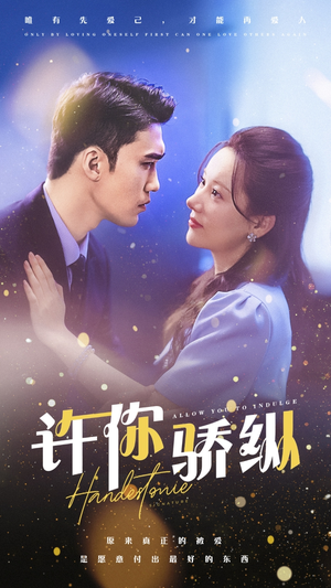 许你娇纵(31集) 许你娇纵(31集)爆款短剧一起追