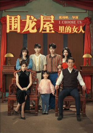 围龙屋里的女人(54集) 围龙屋里的女人(54集)上热门短剧