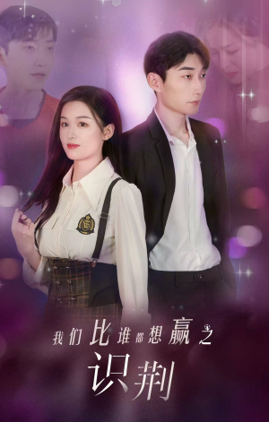 我们比谁都想赢之识荆(18集) 我们比谁都想赢之识荆(18集)视频在线看
