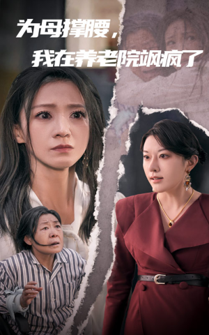 为母撑腰，我在养老院飒疯了（35集）恋爱短剧分享