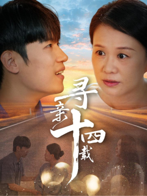 寻亲十四载(50集) 寻亲十四载(50集)短剧精彩不断