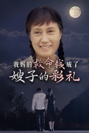我妈的救命钱成了嫂子的彩礼(52集) 我妈的救命钱成了嫂子的彩礼(52集)短剧后续更精彩