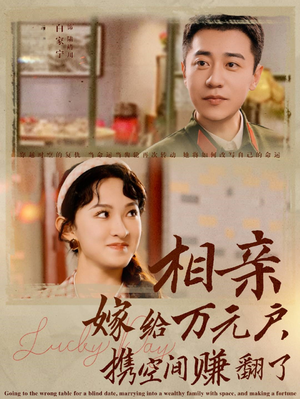 相亲嫁给万元户,携空间赚翻了(79集) 相亲嫁给万元户,携空间赚翻了(79集)热门爆款短剧