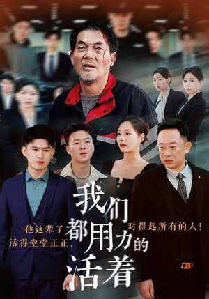 我们都用力的活着（50集）女频短剧推荐