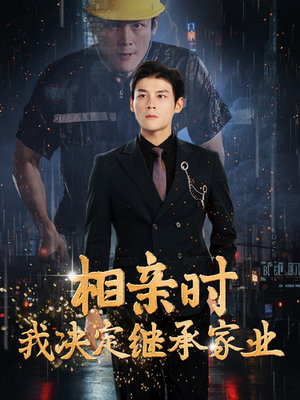 相亲时我决定继承家业(99集) 相亲时我决定继承家业(99集)西瓜短剧免费看