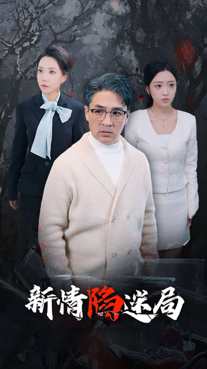 新情陷迷局(80集) 新情陷迷局(80集)热门短剧来袭