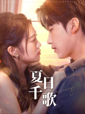 夏日千歌(79集) 夏日千歌(79集)短剧片段分享