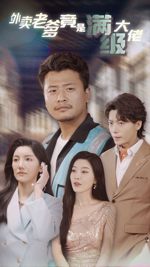 外卖老爹竟是满级大佬(99集) 外卖老爹竟是满级大佬(99集)热播短剧追不停