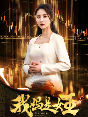 我妈是女王(60集) 我妈是女王(60集)看精彩短剧