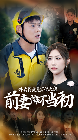 继承家产后，前妻抛下白月光跪求我原谅（64集）好看的短剧推荐