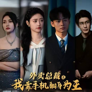 外卖总裁之我靠手机翻身为王(80集) 外卖总裁之我靠手机翻身为王(80集)精彩短剧天天看