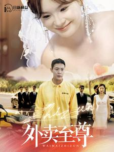 外卖至尊(101集) 外卖至尊(101集)河马免费短剧