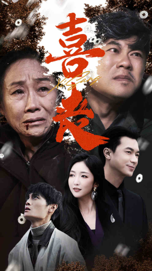 卖炭翁(61集) 卖炭翁(61集)最热短剧推荐