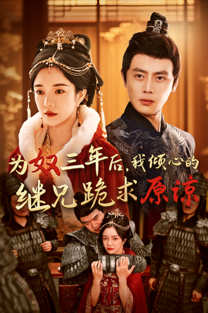 为奴三年后,我倾心的继兄跪求原谅(48集) 为奴三年后,我倾心的继兄跪求原谅(48集)亿万短剧抢先看