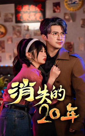 消失的20年(71集) 消失的20年(71集)短剧片段分享
